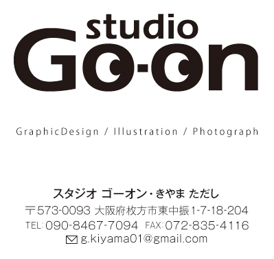 studio Go-on　スタジオゴーオン　573-0093 大阪府枚方市東中振1-7-18-204　tel 090-8467-7094　fax 072-835-4116　g.kiyama01@gmail.com